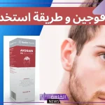 تجربتي مع بخاخ افوجين للنساء لانبات الشعر
