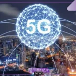شغلها الآن.. طريقة تشغيل شبكة 5G على الهواتف الأندرويد والأيفون