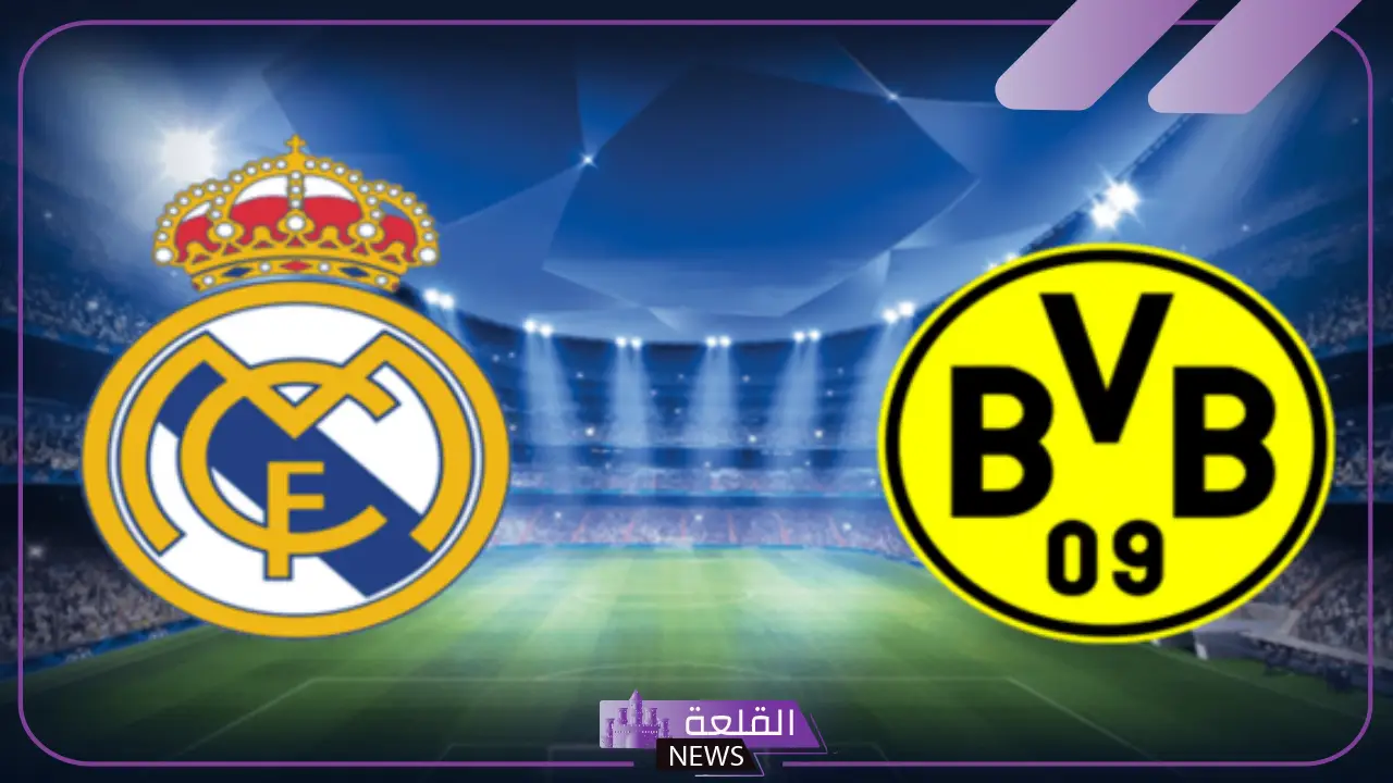 بذكريات نهائي 2023.. القنوات الناقلة وموعد مباراة ريال مدريد وبروسيا دورتموند في دوري أبطال أوروبا