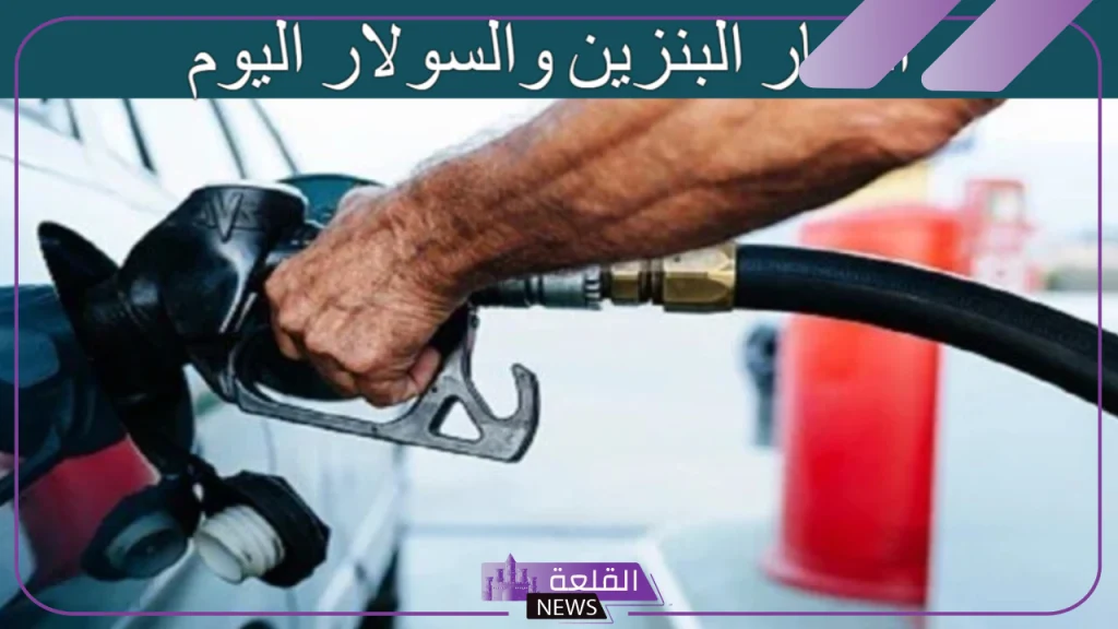 الوقود.. الأسعار الجديدة لشراء البنزين والسولار والجاز في مصر اليوم الأحد 13 أكتوبر 5 سعر البنزين اليوم
