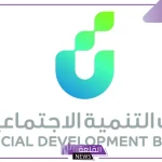 بعد رفع سقفه إلى 72 ألف.. بنك التنمية الاجتماعية يفتح التقديم على تمويل الزواج