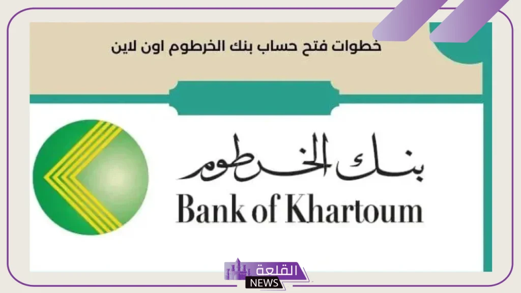 بالخطوات والشروط.. طريقة فتح حساب في بنك الخرطوم أون لاين من خلال الموقع الرسمي 5 الخدمات المصرفية عبر الإنترنت في بنك الخرطوم
