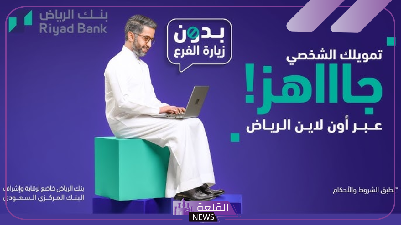 بأقساط ميسرة.. تمويل شخصي جديد من بنك الرياض بقيمة 50.000 ريال مع فترة سداد مريحة 5 تمويل الرياض بأقساط ميسرة وعلى أطول فترة سداد