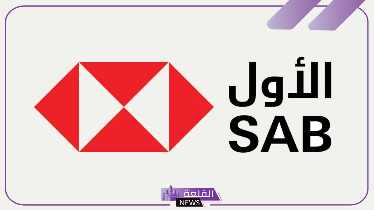 لحديثي التخرج.. تدريب في مجال الاستدامة بالقطاع المصرفي ينتهي بالتوظيف 5 ما هي شروط التقديم في تدريب بنك ساب الاول