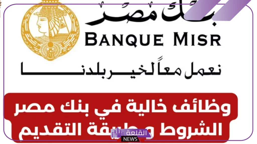 في ثلاث محافظات.. التقديم على وظائف بنك مصر الجديدة 2024 عبر الرابط المباشر 5 وظائف بنك مصر الجديدة