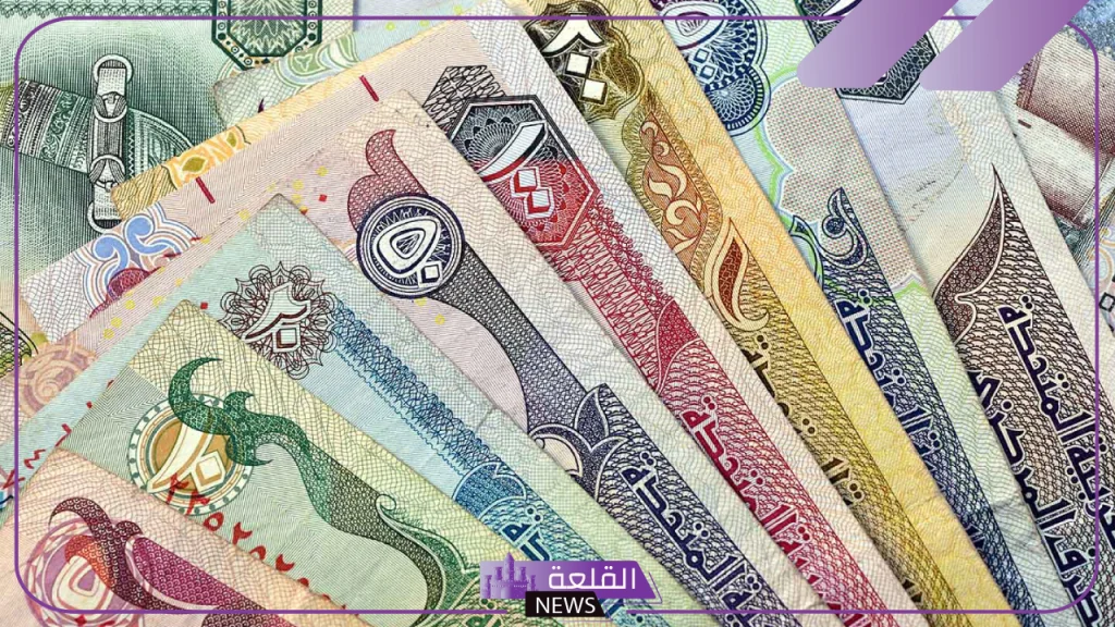 بكم الدرهم.. سعر شراء الدرهم الإماراتي مقابل الجنيه المصري اليوم الأربعاء 9 أكتوبر 2024 في البنوك 5 سعر الدرهم اليوم بيع وشراء