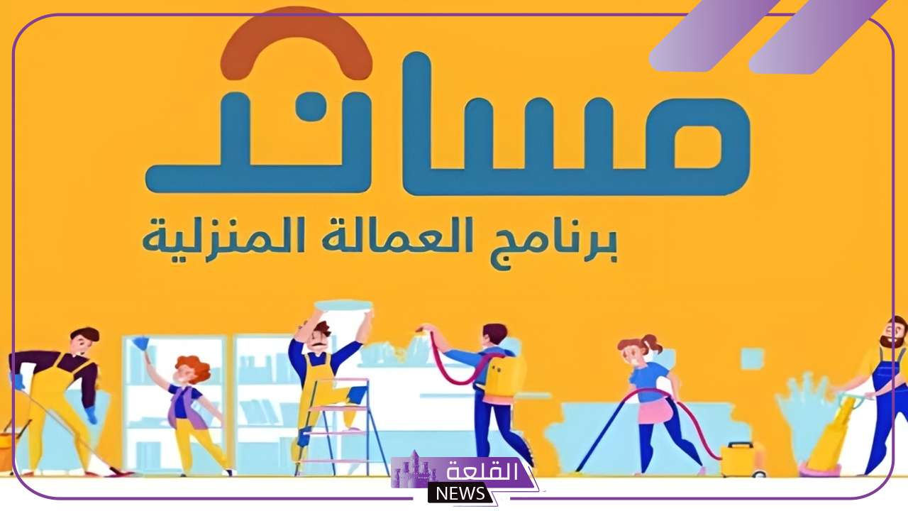 بالرابط المباشر.. طريقة التأمين على العمالة المنزلية من تنزانيا عبر مساند 1446 بالرابط المباشر.. طريقة التأمين على العمالة المنزلية من تنزانيا عبر مساند 1446