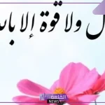 تجربتي مع الحوقلة 1000 مرة للزواج والرزق