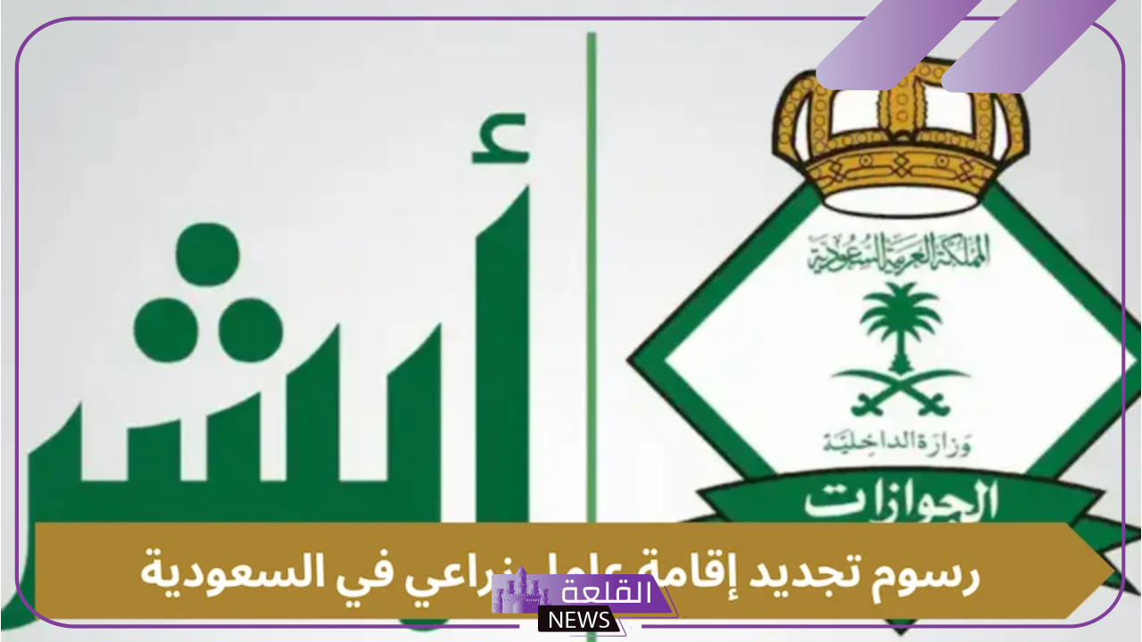 بالخطوات.. طريقة دفع رسوم تجديد إقامة عامل زراعي داخل السعودية 1446 5 السعودية تعلن عن طرق تجديد وسداد رسوم الإقامة للعمالة الزراعية