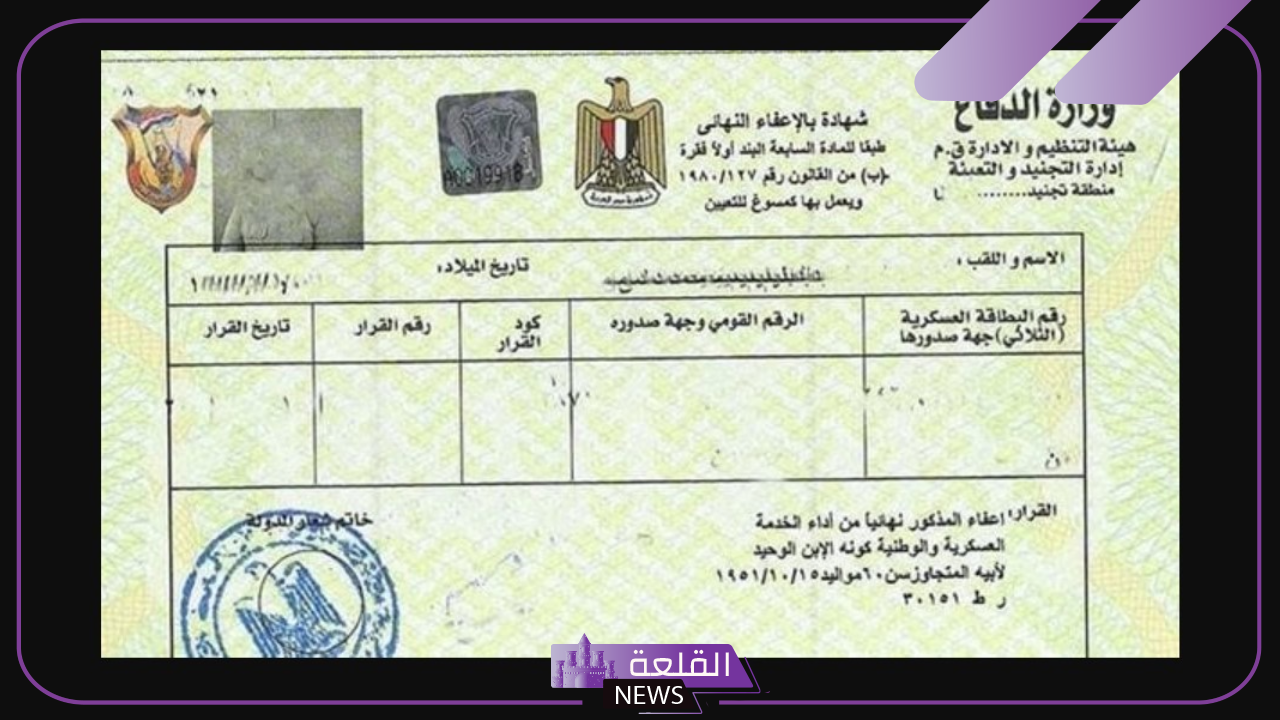 استخرجها الآن.. طريقة استخراج شهادة الخدمة العسكرية إلكترونيًا في مصر والأوراق المطلوبة 2024