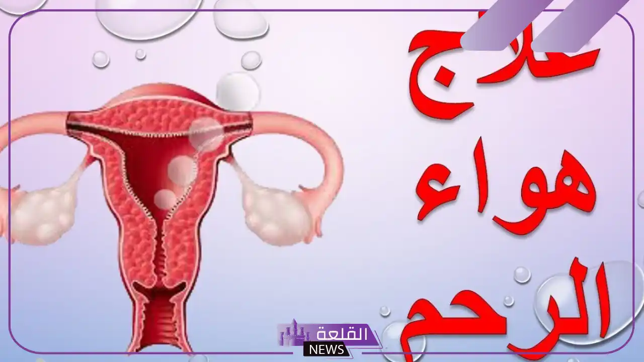 تجربتي في علاج هواء الرحم بعد معاناة وعلاج هواء المهبل 6 طريقة جدتي في علاج هواء الرحم