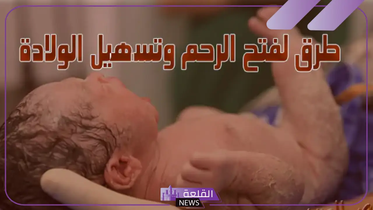تجربتي لفتح الرحم وتسريع الطلق بالتفاصيل