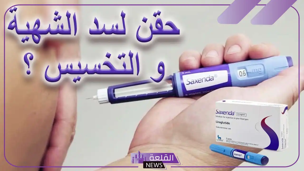 تجربتي مع ابر التنحيف saxenda والنتيجة النهائية تجربتي مع ابر التنحيف saxenda والنتيجة النهائية