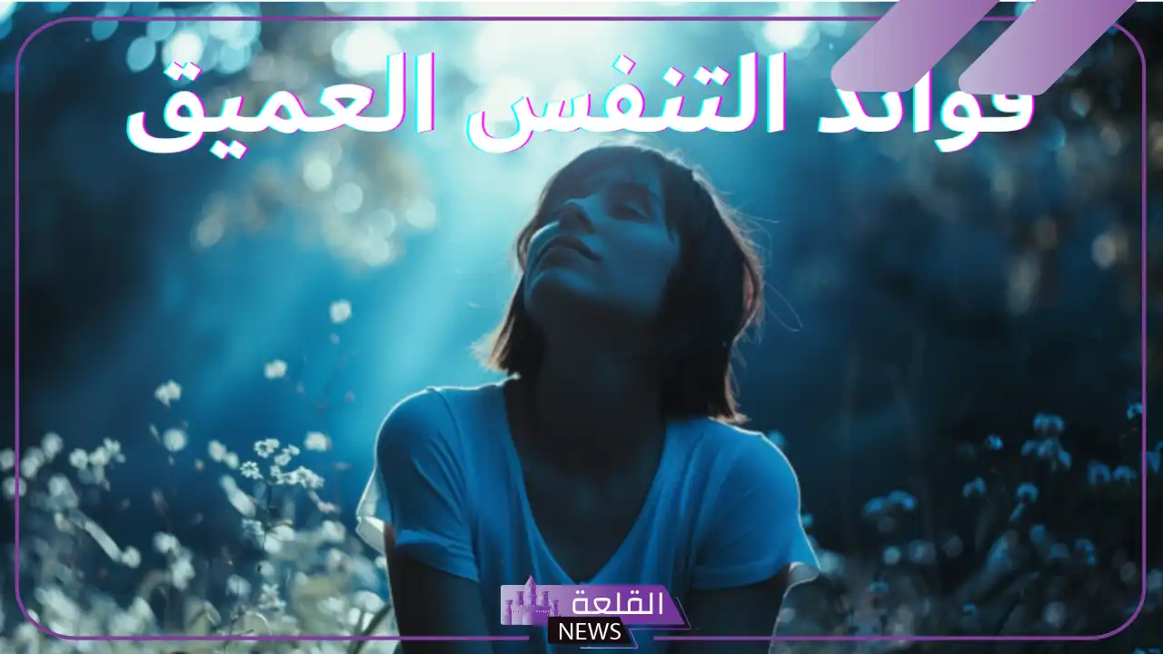 تجربتي مع التنفس العميق وعجائبه .. تمارين بسيطة للتنفس العميق 5 فوائد التنفس العميق قبل النوم