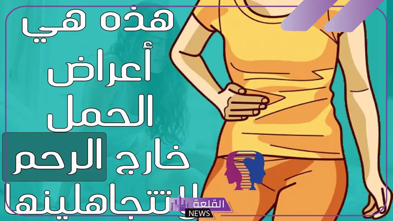 تجربتي مع الحمل خارج الرحم بالأعراض والأسباب تجربتي مع الحمل خارج الرحم بالأعراض والأسباب