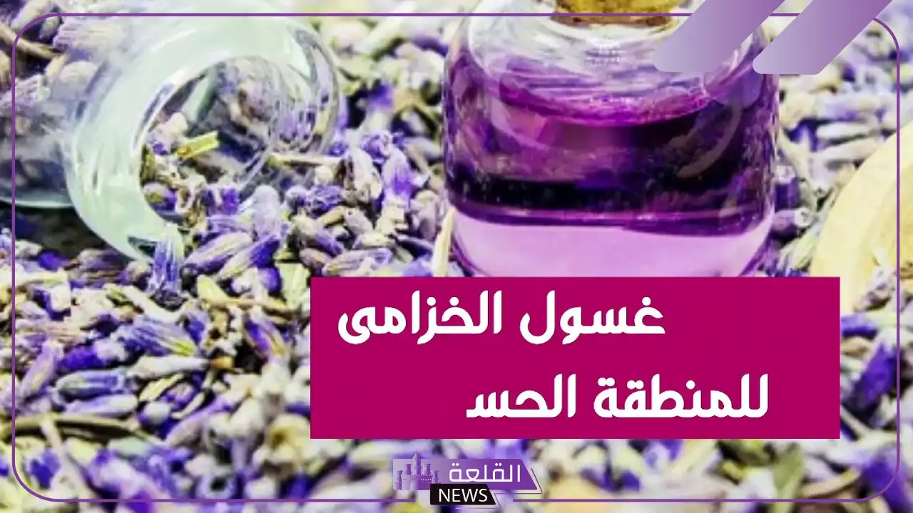 تجربتي مع الخزامى للمنطقة الحساسة للاستخدام الليلي 6 طريقة استخدام عشبة الخزامي للمهبل
