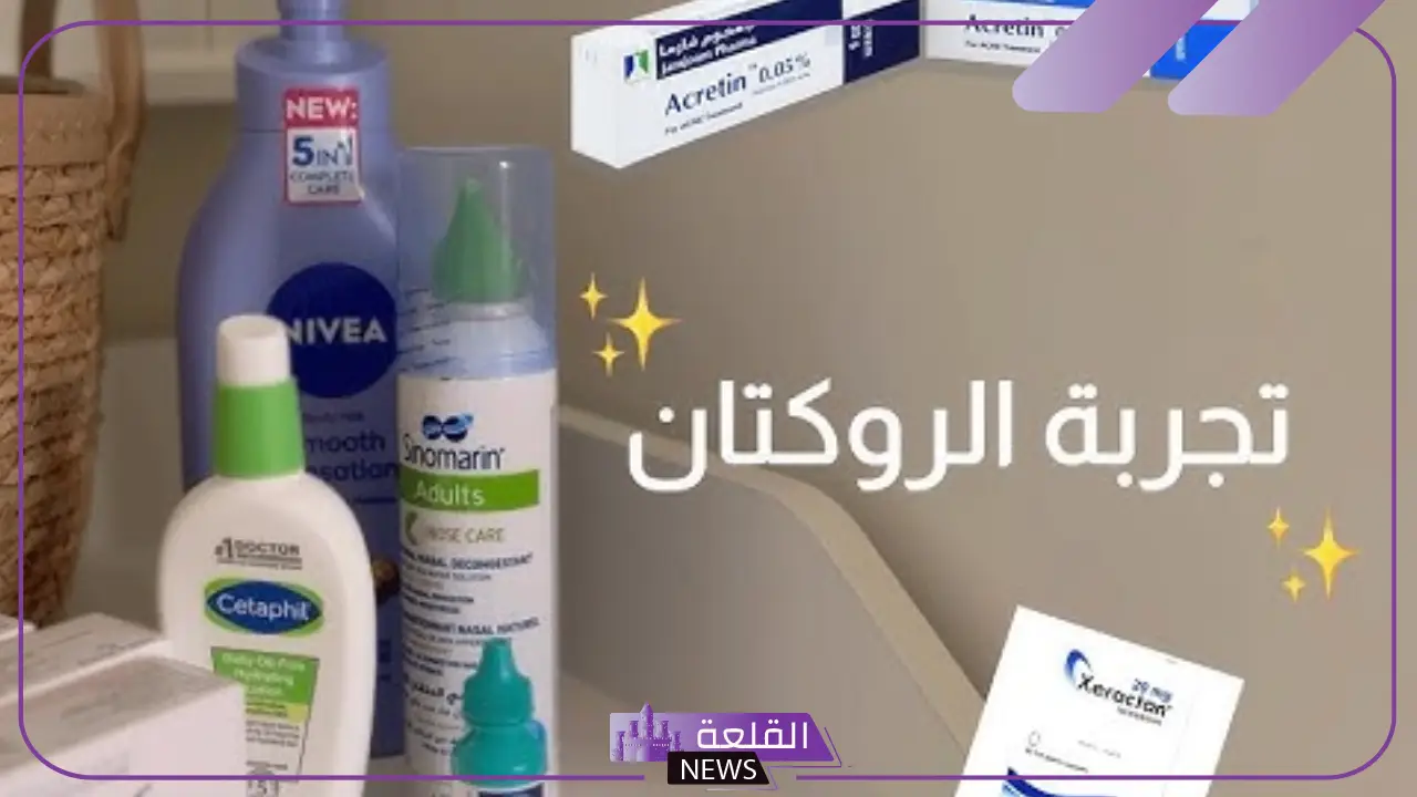تجربتي مع الروكتان بالتفصيل لعلاج حب الشباب 6 تجارب الروكتان