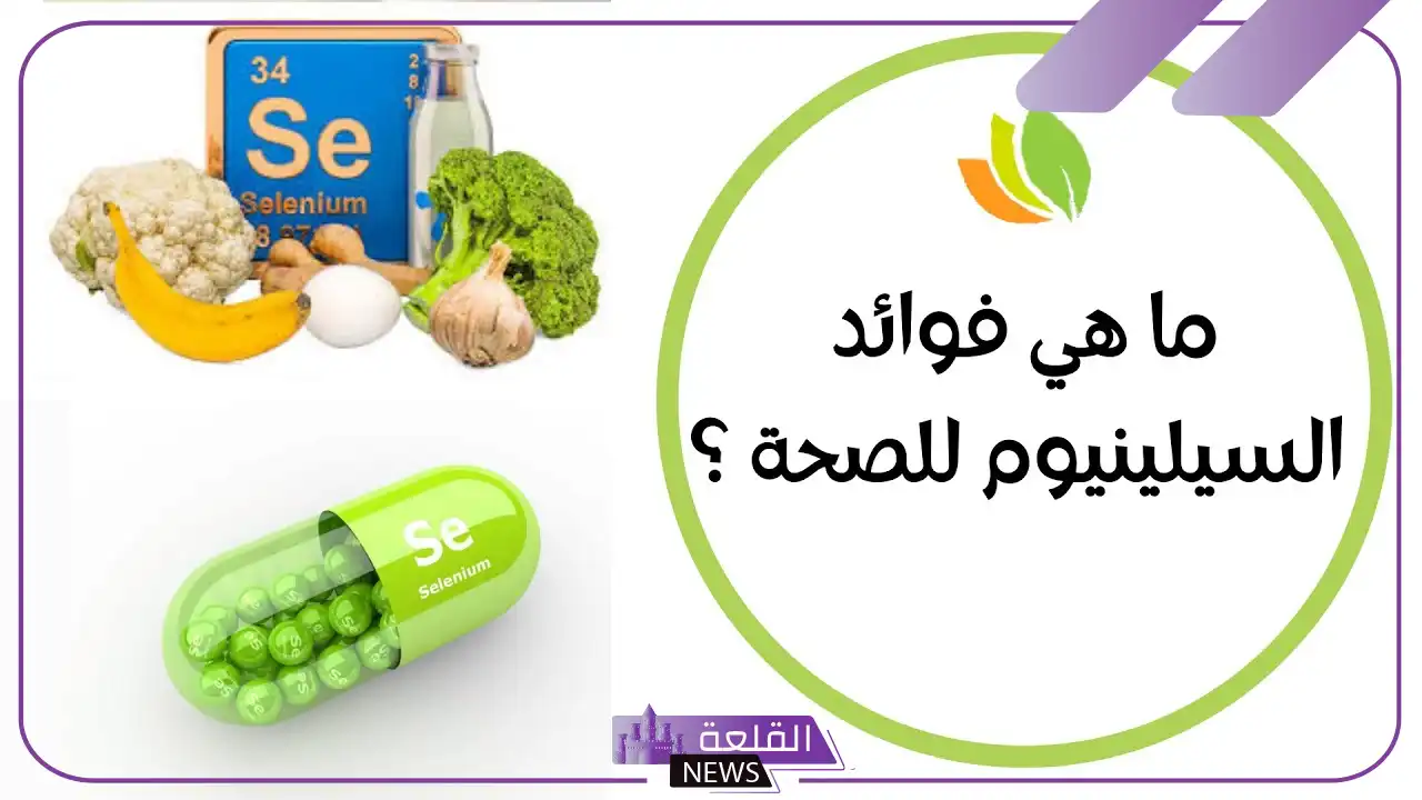 تجربتي مع السيلينيوم ايه سي للبشرة بالفوائد والحالات 5 فوائد حبوب السيلينيوم للنساء