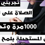 تجربتي مع الصلاة على النبي يوميًا 1000 مرة