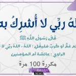 تجربتي مع الله الله ربي لا اشرك به شيئا يوميا