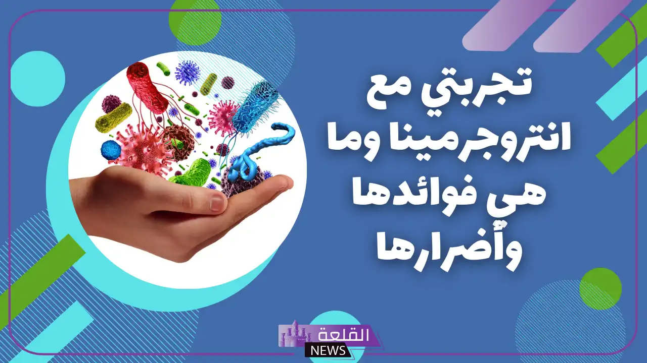 تجربتي مع انتروجرمينا ومتى يبدأ مفعوله 6 متى يبدأ مفعول انتروجرمينا