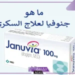 تجربتي مع جانوفيا لعلاج داء السكري .. ما هي احتياطات استخدام جانوفيا 
