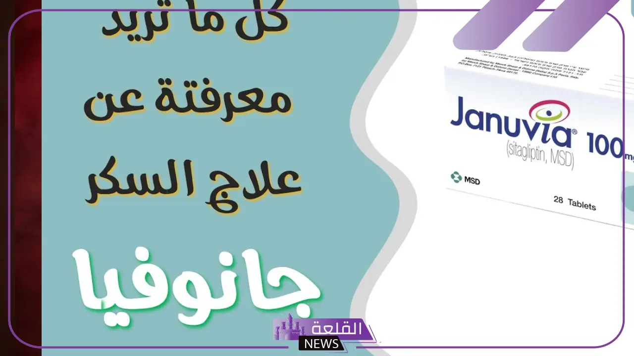 تجربتي مع جانوفيا لعلاج داء السكري .. ما هي احتياطات استخدام جانوفيا 6 دليل جانوفيا