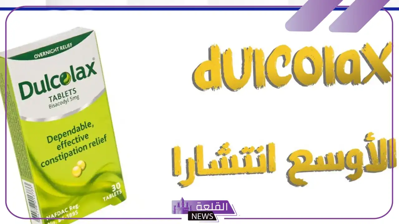 تجربتي مع حبوب dulcolax لعلاج الإمساك 6 حبوب dulcolax للقولون العصبي