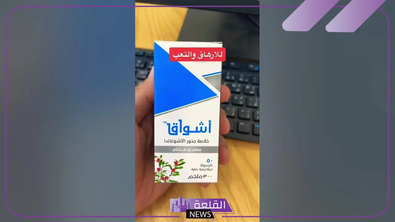 تجربتي مع حبوب اشواق كبسولات .. طريقة استخدام حبوب أشواق 6 طريقة استخدام حبوب أشواق