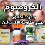 تجربتي مع حبوب الكروميوم بالفوائد ودواعي الاستعمال