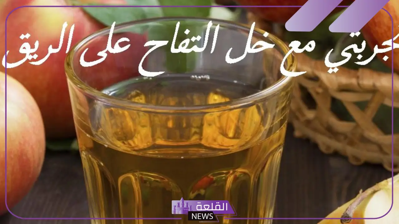 تجربتي مع خل التفاح للتنحيف بالفوائد والأضرار 6 إنقاص الوزن بخل التفاح