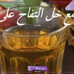تجربتي مع حبوب خل التفاح للتنحيف على الريق