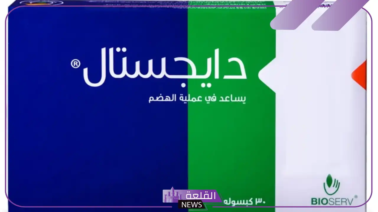 تجربتي مع حبوب دايجستيل لعلاج اضطرابات الجهاز الهضمي 6 حبوب تسريع الهضم