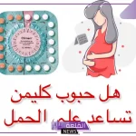 تجربتي مع حبوب كليمن لتنظيم الدورة وموعد توقف الدم