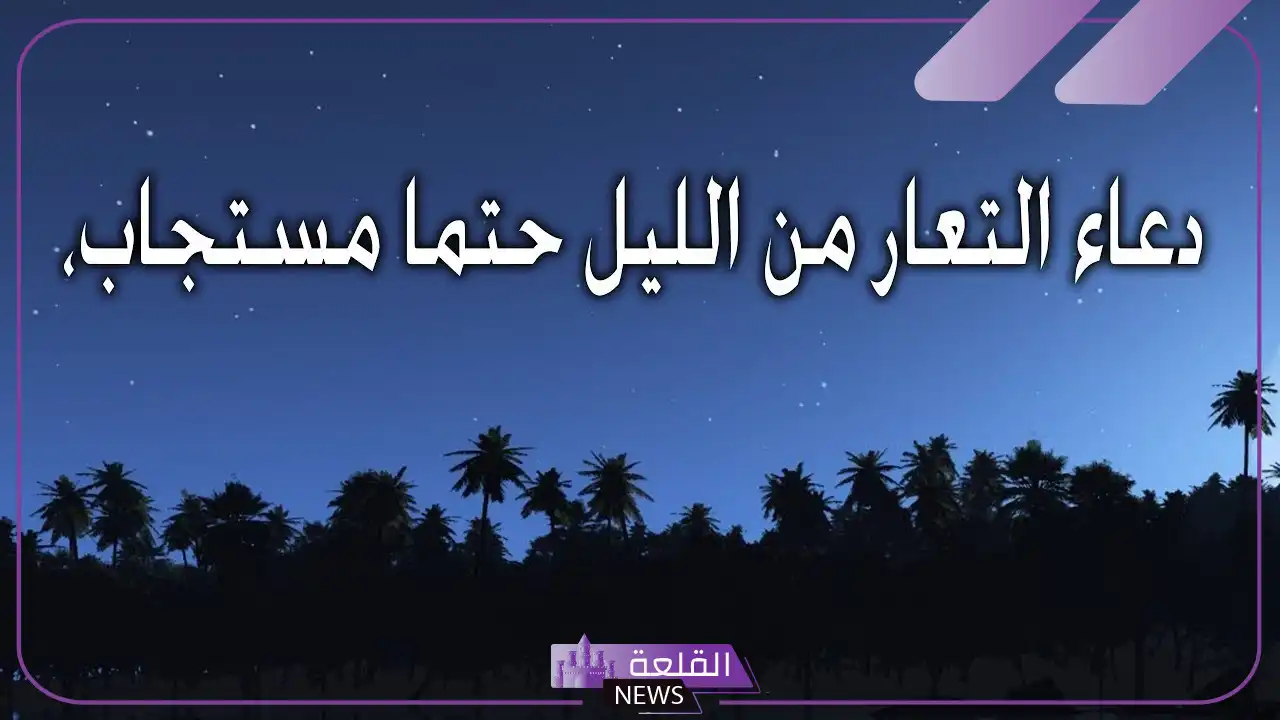 تجربتي مع دعاء التعار من الليل وأبرز شروطه 6 شروط دعاء التعار من الليل