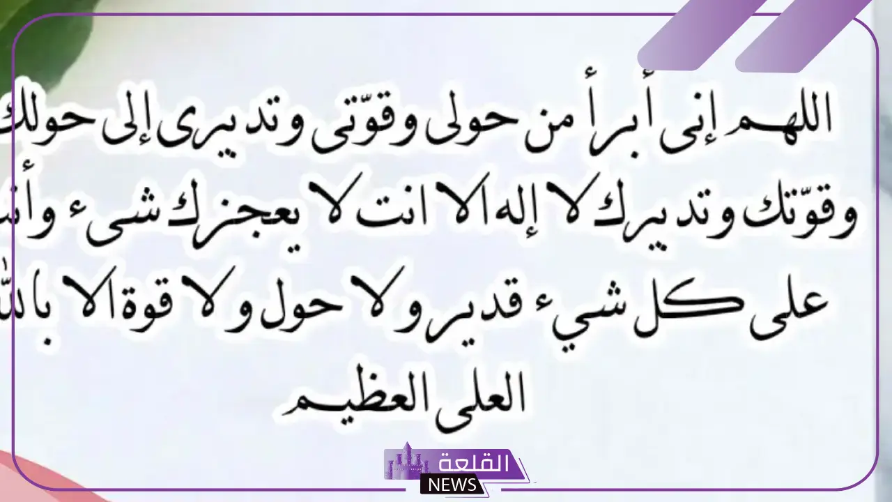 تجربتي مع دعاء اللهم اني أبرأ من حولي وقوتي كاملة 6 متى يقال دعاء اللهم اني أبرأ من حولي وقوتي كاملة