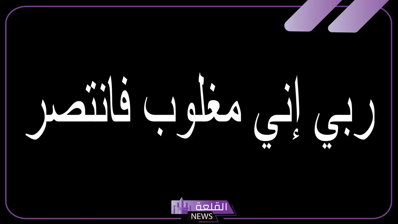 تجربتي مع دعاء ربي اني مغلوب فانتصر الحقيقية 6 ما فائدة ربي اني مغلوب فانتصر؟