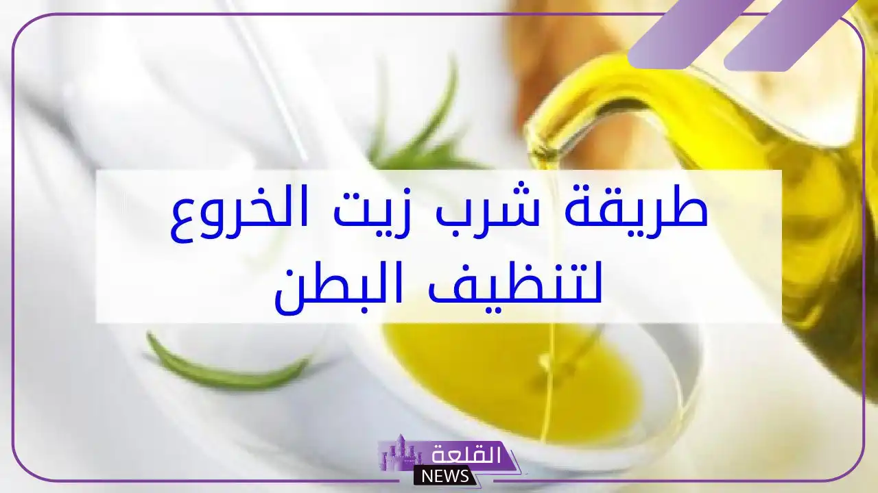 تجربتي مع زيت الخروع للبطن وأبرز فوائده الصحية 6 تجربتي مع شرب زيت الخروع