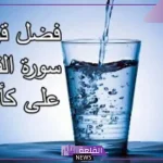 تجربتي مع قراءة سورة الفاتحة على الماء والشعور بالراحة 