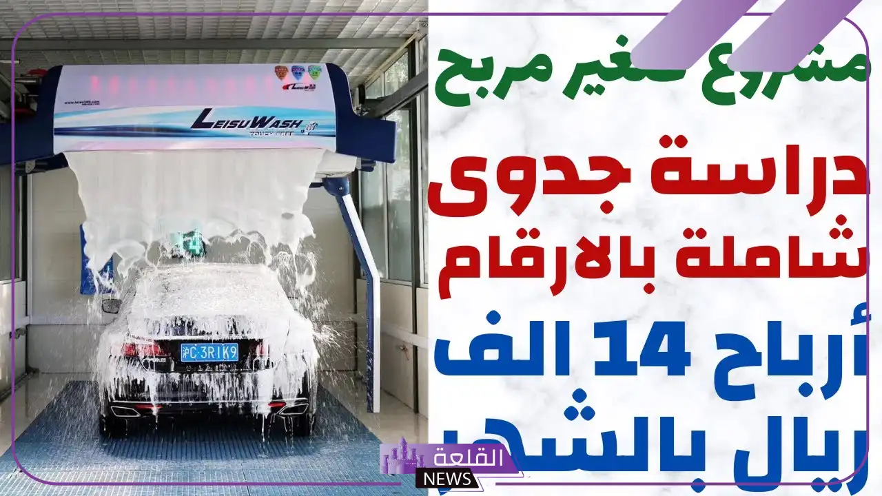 تجربتي مع مشروع مغسلة سيارات وعوامل نجاح المشروع 6 معدات مغسلة سيارات