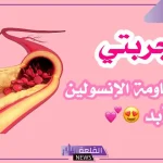 تجربتي مع مقاومة الانسولين من البداية والأعراض
