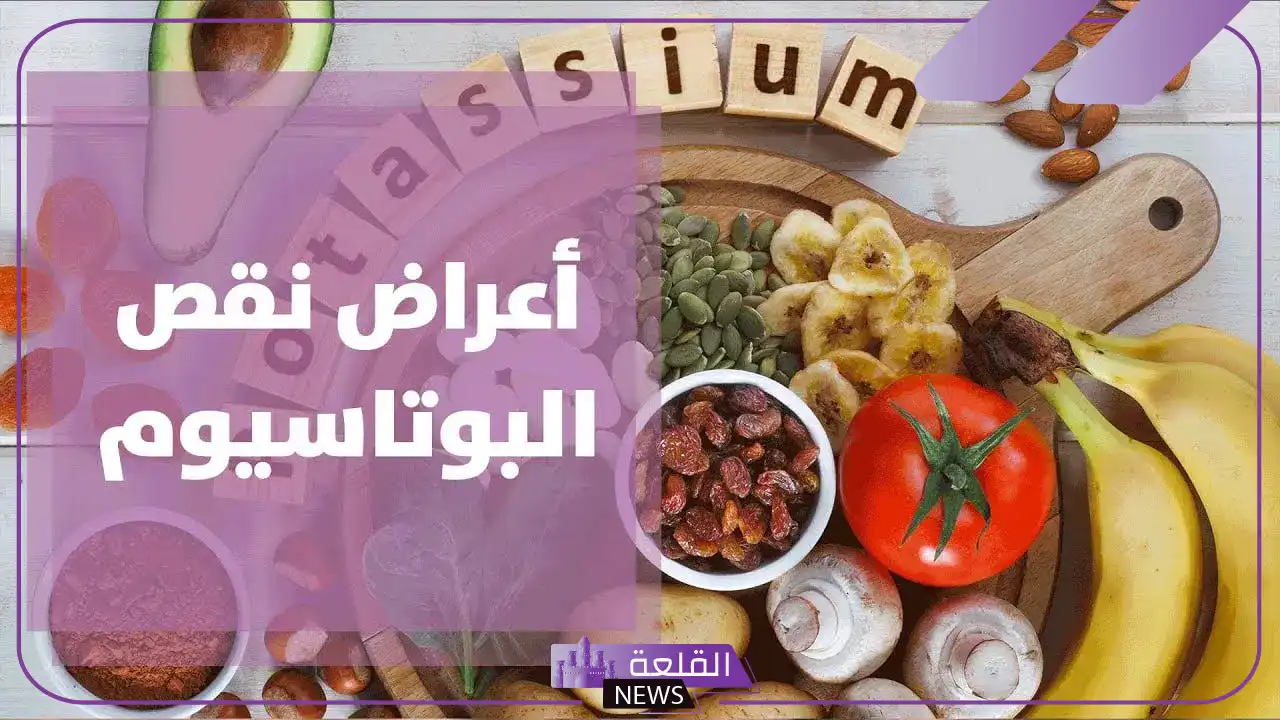 تجربتي مع نقص البوتاسيوم وطريقة تعويضه بالغذاء 5 هل نقص البوتاسيوم يسبب دوخة