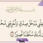 تجربتي مع وقل ربي أدخلني مدخل صدق وفوائدها