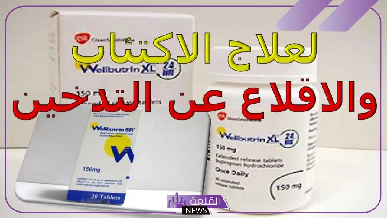 تجربتي ويلبوترين لعلاج الاكتئاب .. الآثار الجانبية لدواء ويلبوترين 6 ويلبوترين والمزاج