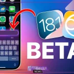 اعرف الجديد قبل التحديث.. مميزات تحديث Ios 18.1 Beta 7 ودوره في تحسين الأداء