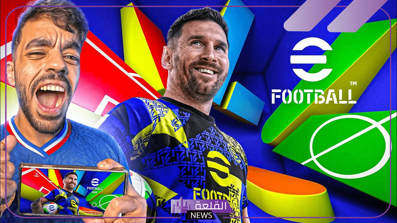 نزلها وألعب.. تحديث eFootball 2025 الجديد وخطوات التحديث والمميزات