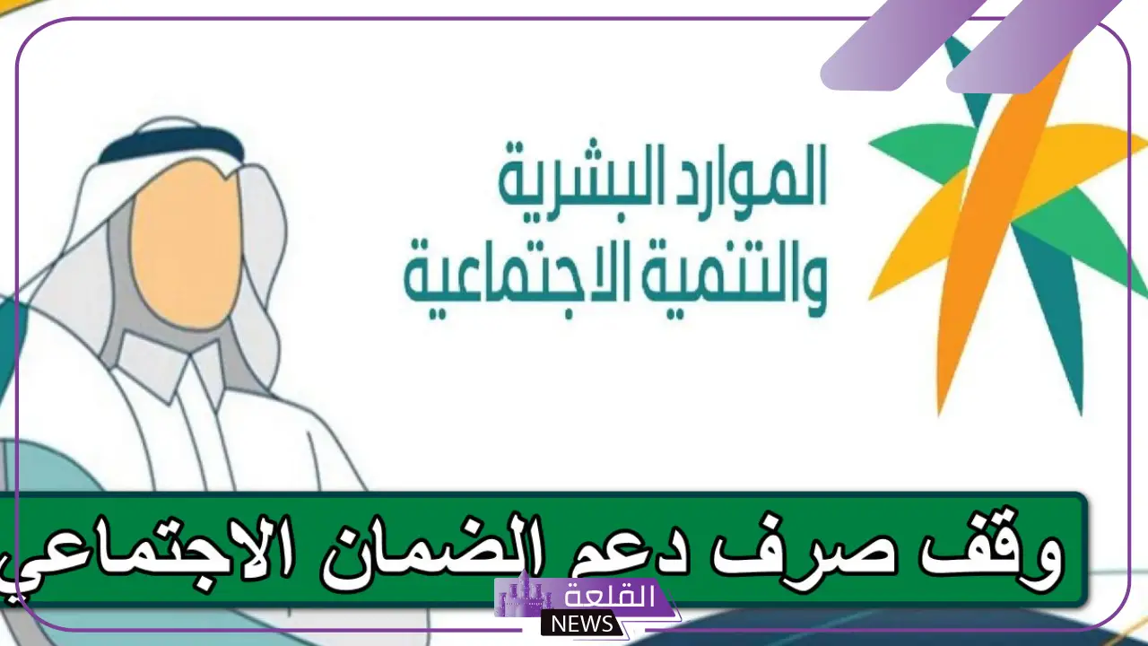 الموارد البشرية.. تحديث جديد بخصوص أسباب إيقاف صرف راتب الضمان عن المستفيدين خلال شهر أكتوبر 5 تحديث جديد بخصوص ايقاف صرف رواتب الضمان