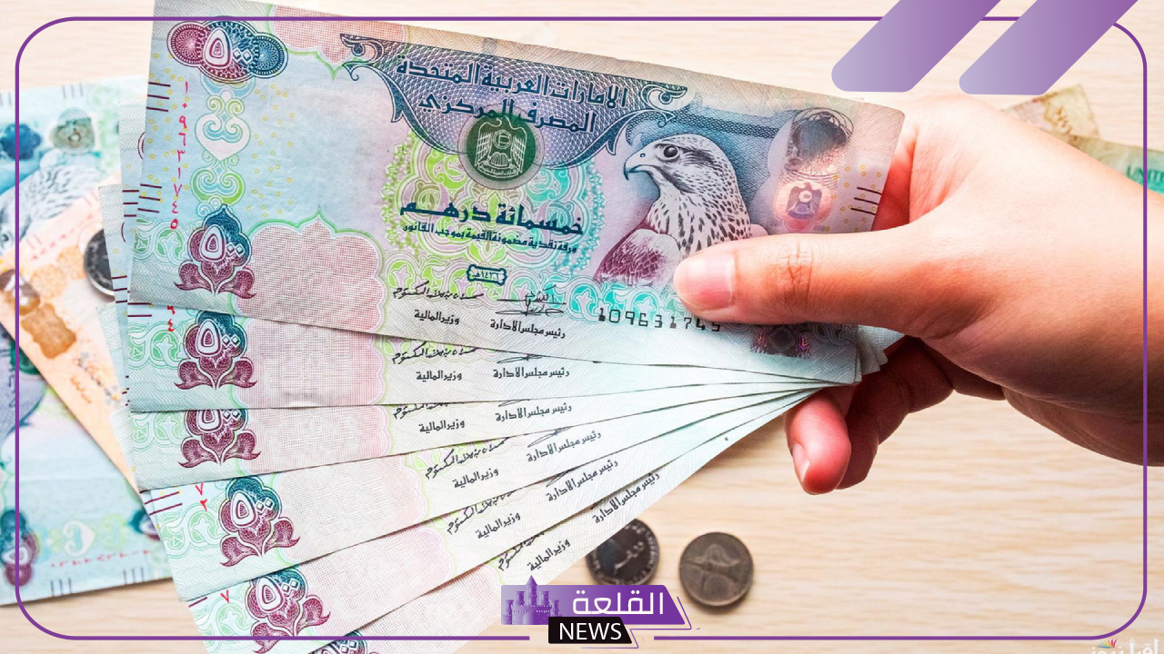 أسعار البنك.. سعر الدرهم الإماراتي أمام الجنيه المصري اليوم الأحد 27 أكتوبر 2024 في البنك أسعار البنك.. سعر الدرهم الإماراتي أمام الجنيه المصري اليوم الأحد 27 أكتوبر 2024 في البنك