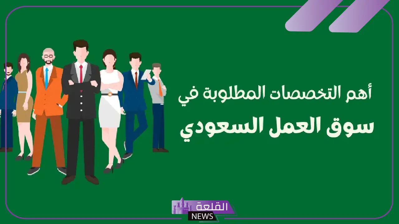 وفقًا لرؤية 2030.. أبرز تخصصات العمل المطلوبة في سوق العمل السعودي