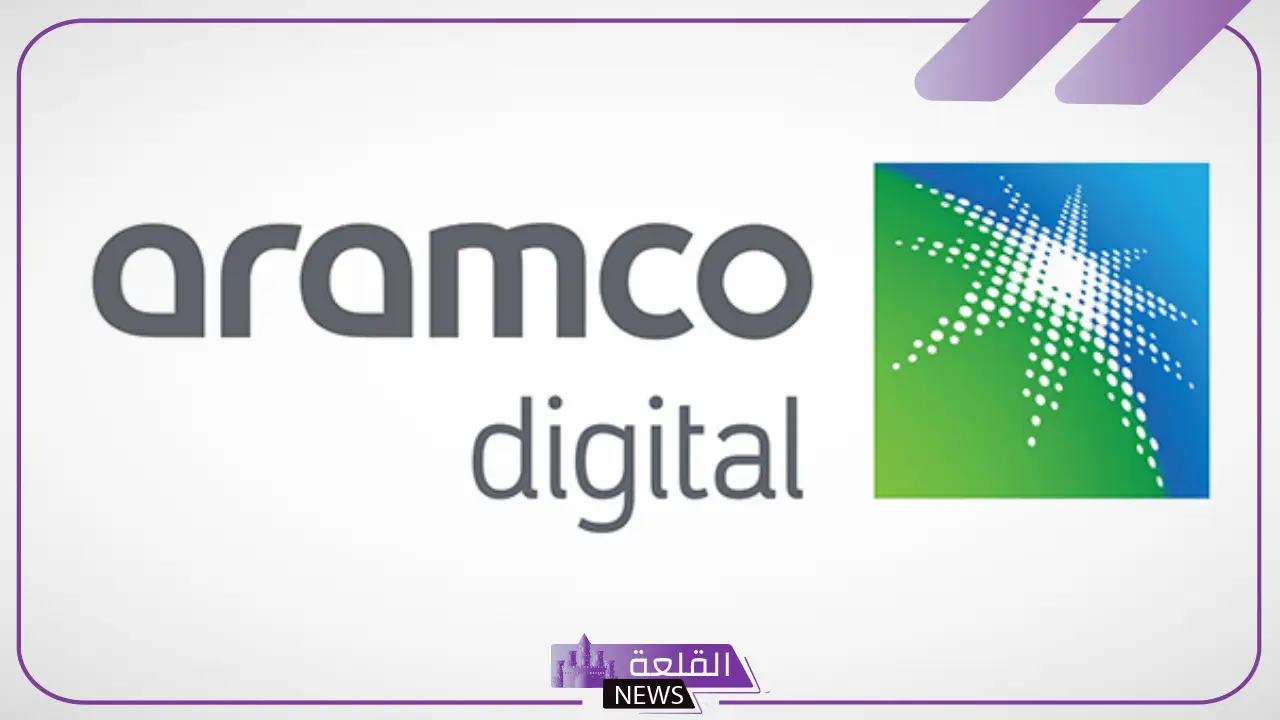 رسميًا.. أرامكو الرقمية تحصل على ترخيص تقديم خدمات شبكات الاتصالات اللاسلكية رسميًا.. أرامكو الرقمية تحصل على ترخيص تقديم خدمات شبكات الاتصالات اللاسلكية